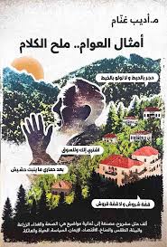 أمثال العوام.. ملح الكلام