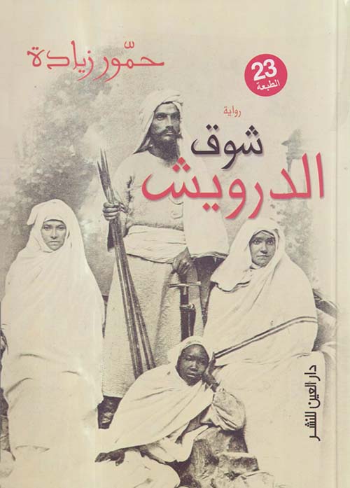 شوق الدرويش