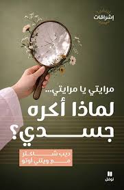 مرايتي يا مرايتي... لماذا أكره جسدي؟