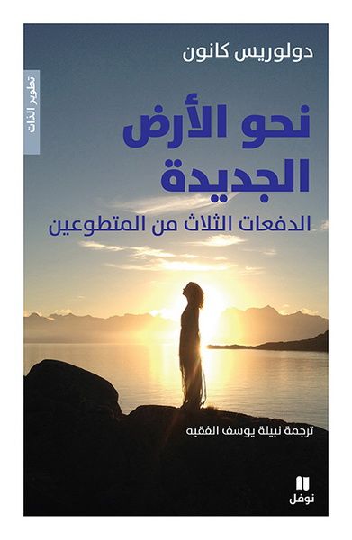 نحو الأرض الجديدة: الدفعات الثلاث من المتطوعين