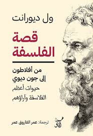 قصة الفلسفة: من أفلاطون إلى جون ديوي