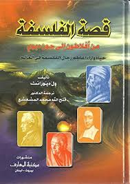 قصة الفلسفة: من أفلاطون إلى جون ديوي - غلاف فني 