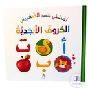 لمستي وشعوري الصغيران: الحروف الأبجدية