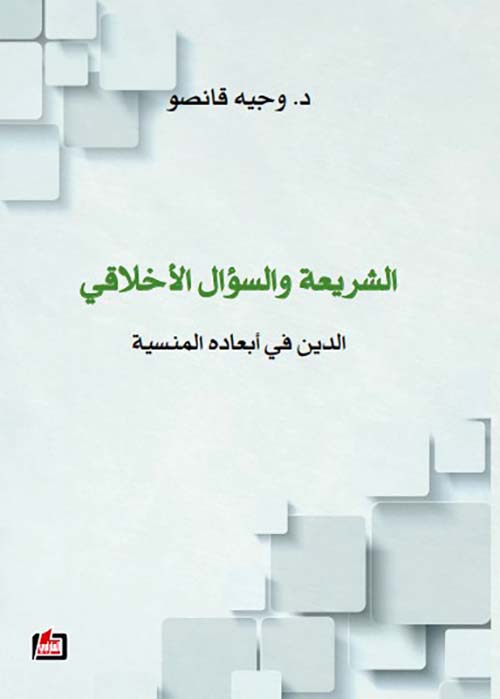 الشريعة والسؤال الأخلاقي