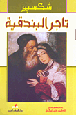 تاجر البندقية