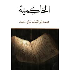 الحاكمية 