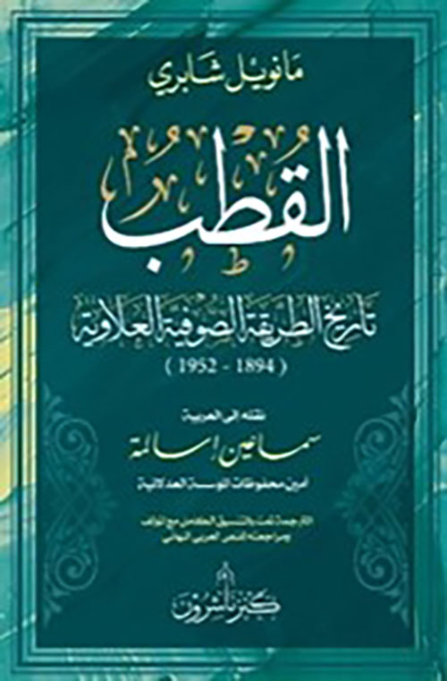 القطب تاريخ الطريقة الصوفية العلاوية (1952 - 1894) 