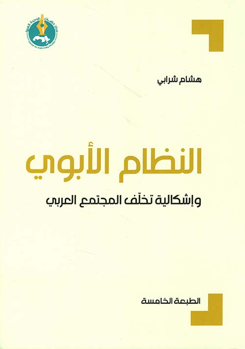 النظام الأبوي وإشكالية تخلف المجتمع العربي 