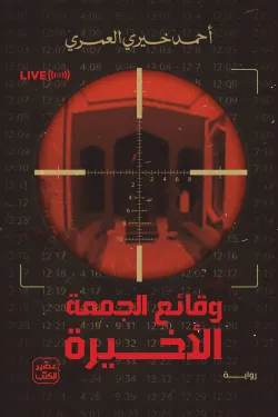 وقائع الجمعة الأخيرة 