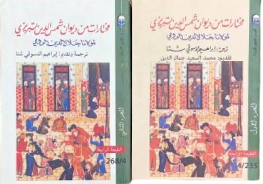 مختارات من ديوان شمس الدين تبريزي 1/2