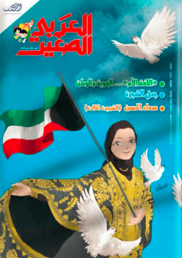مجلة العربي الصغير - 389