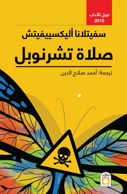 صلاة تشرنوبل