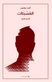 الفسبكات الدفتر الرابع
