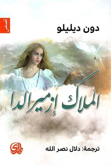 الملاك إزميرالدا