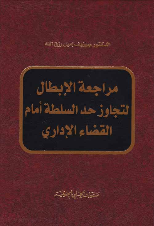 مراجعة الإبطال لتجاوز حد السلطة امام القضاء الاداري 
