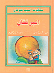 حكايات السيد جوعان: البرتقال