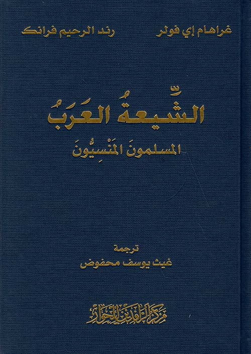 الشيعة العرب - المسلمون المنسيون 