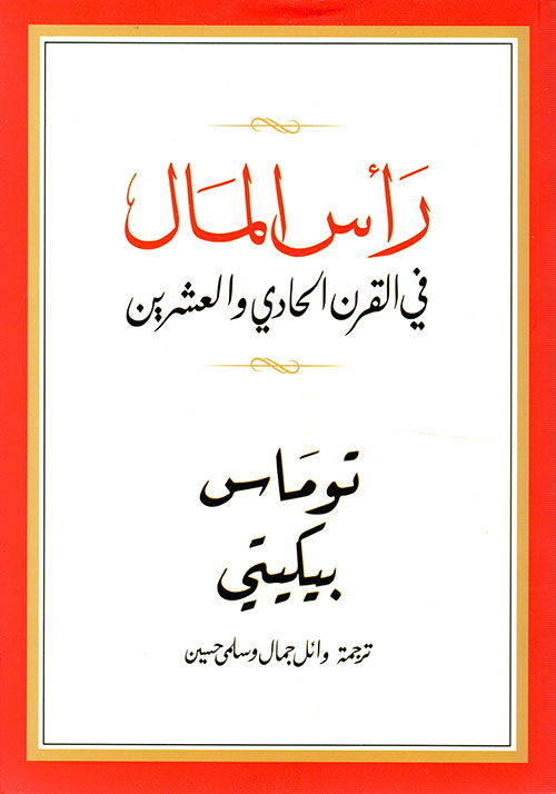 رأس المال في القرن الحادي والعشرين
