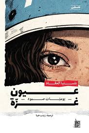 عيون غزة: يوميات صمود