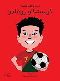 أطفال بأحلام كبيرة - كريستيانو رونالدو 