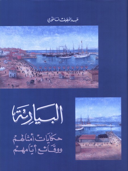 البيارتة: حكايات أمثالهم ووقائع أيامهم