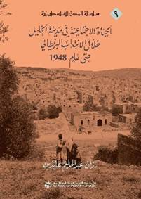 الحياة الاجتماعية في مدينة الخليل خلال الانتداب البريطاني حتى عام 1948 