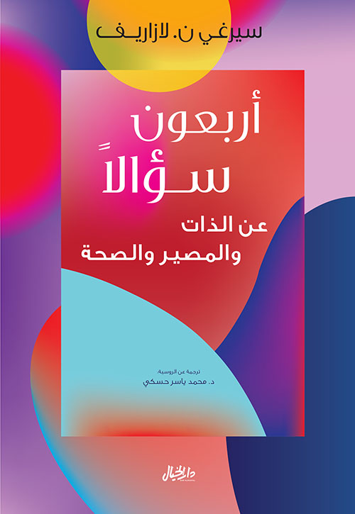 أربعون سؤالا عن الذات والمصير والصحة 