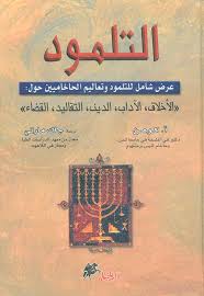 التلمود عرض شامل للتلمود وتعاليم الحاخاميين 
