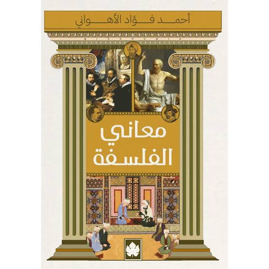 معاني الفلسفة