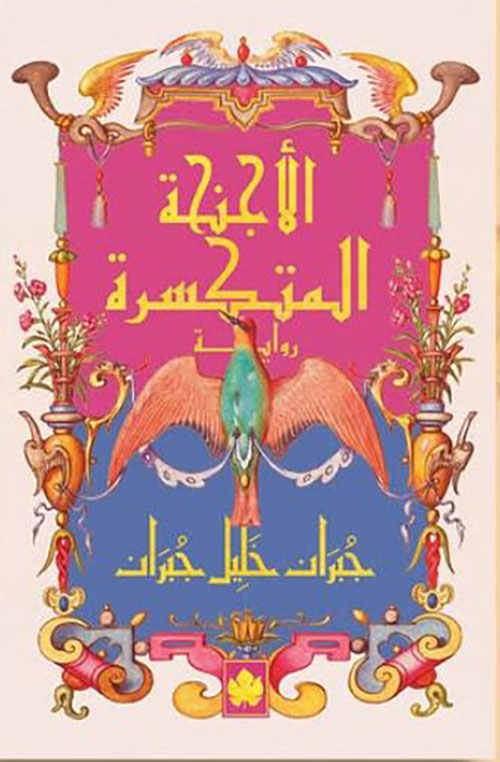 الأجنحة المتكسرة - الكرمة