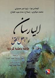 اليارسان أو أهل الحق ؛ طائفة باطنية كردية