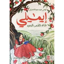 إيميلي فتاة القمر