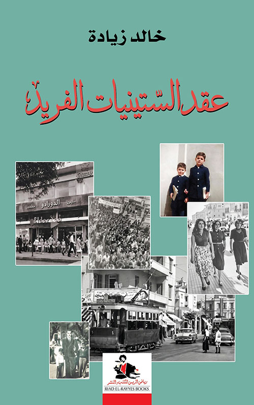 عقد الستينات الفريد