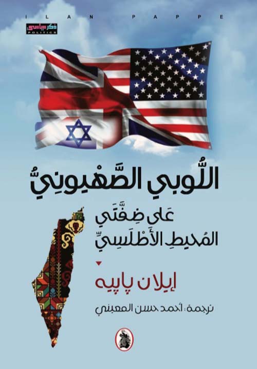 اللوبي الصهيوني