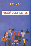 جيل دولوز وتجديد الفلسفة 