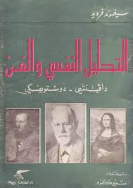 التحليل النفسي والفن: دافينشي - دوستويفسكي
