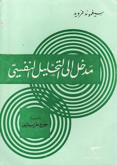 مدخل الى التحليل النفسي