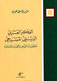 الفكر العربي الديني المسيحي (مقتضيات النهوض و التجديد و المعاصرة) 