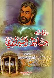 ديوان حافظ الشيرازي