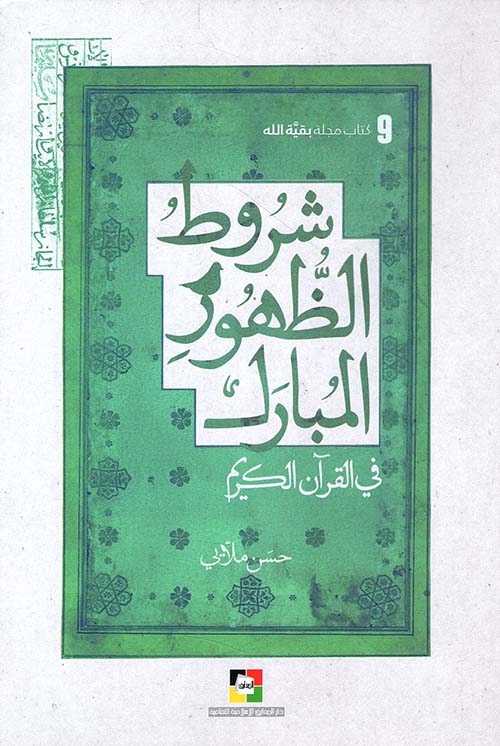 شروط الظهور المبارك في القرآن الكريم