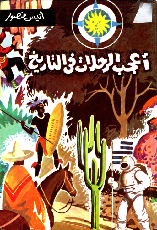 أعجب الرحلات في التاريخ 