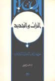  التراث والتجديد