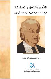 الدين والنص والحقيقة