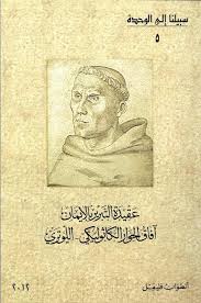 عقيدة التبرير بالإيمان: آفاق الحوار الكاثوليكي - اللوتري