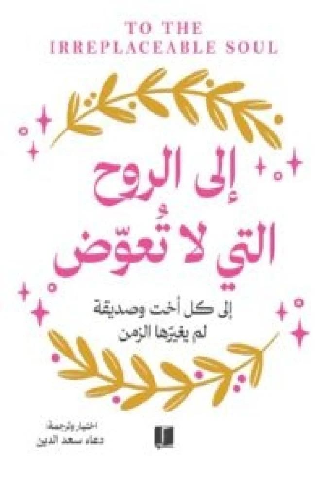 إلى الروح التي لا تعوض