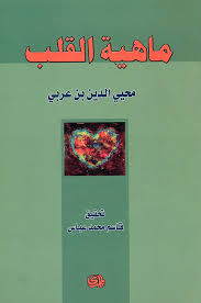 ماهية القلب