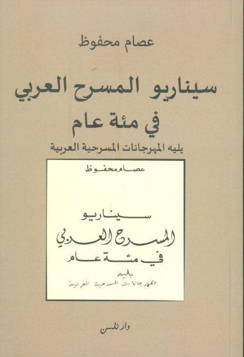 سيناريو المسرح العربي في مئة عام يليه المهرجانات المسرحية العربية 