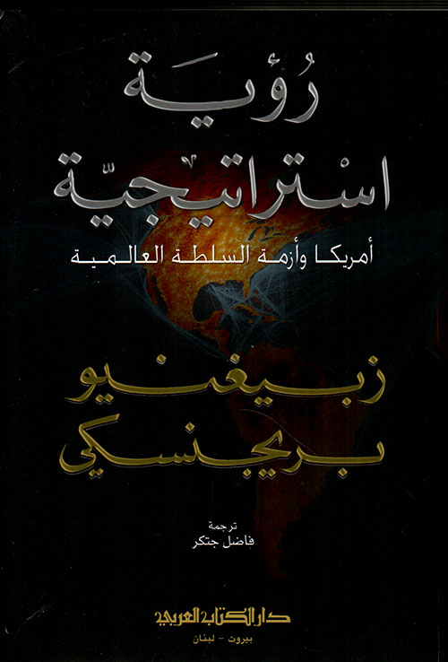 رؤية استراتيجية ؛ أمريكا وأزمة السلطة العالمية 