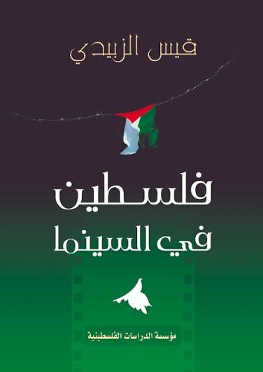 فلسطين في السينما 