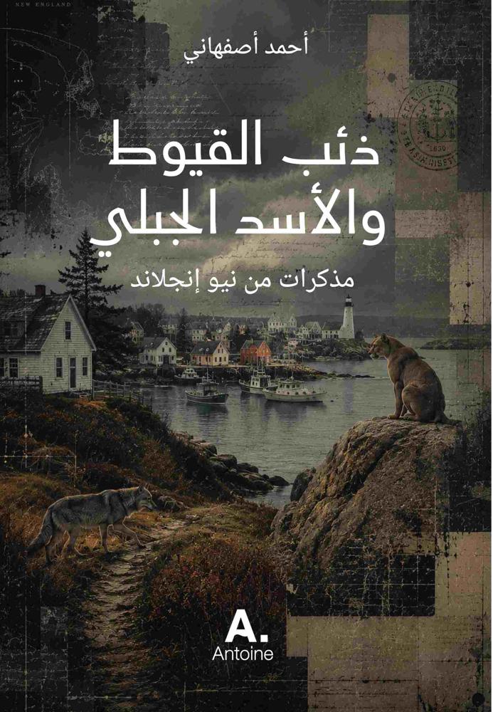 ذئب القيوط والأسد الجبلي: مذكرات من نيو إنجلاند